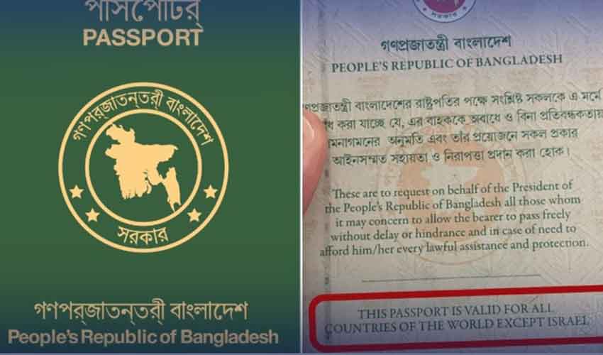 بنگلہ دیشی پاسپورٹ پر ’’سوائے اسرائیل‘‘ کی شرط بحال