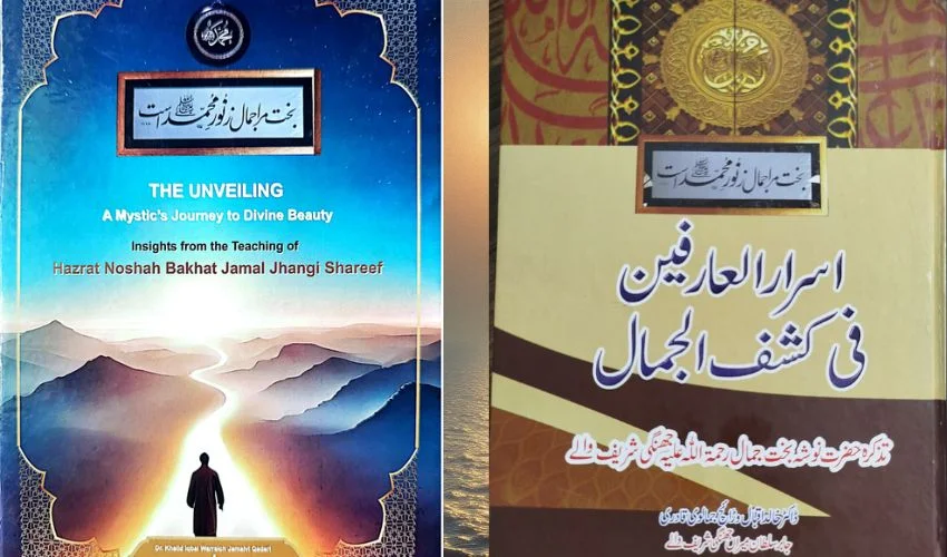 ’قلب و روح کیلئے روشنی کا سرچشمہ‘، اسرار العارفین فی کشف الجمال کا جائزہ