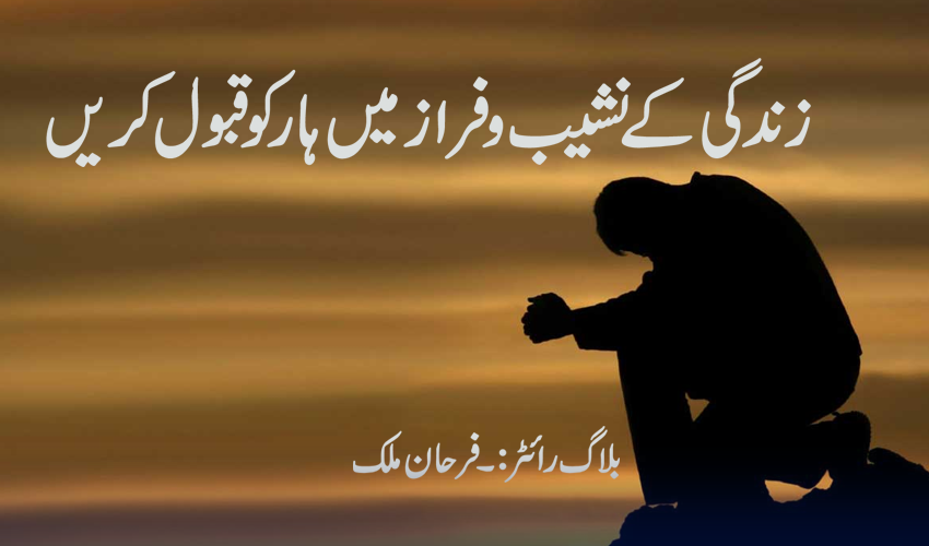 زندگی کے نشیب وفراز میں ہار کو قبول کریں
