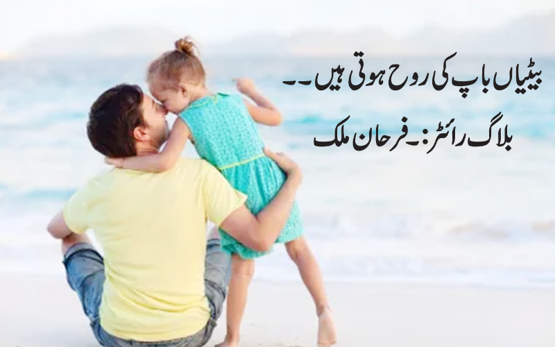 بیٹیاں باپ کی روح ہوتی ہیں